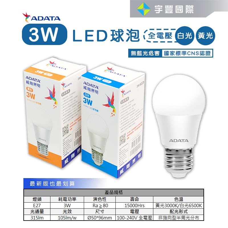 【宇豐國際】含稅 威剛ADATA LED 3W 燈泡 全電壓 CNS認證 球泡燈 黃光/白光 