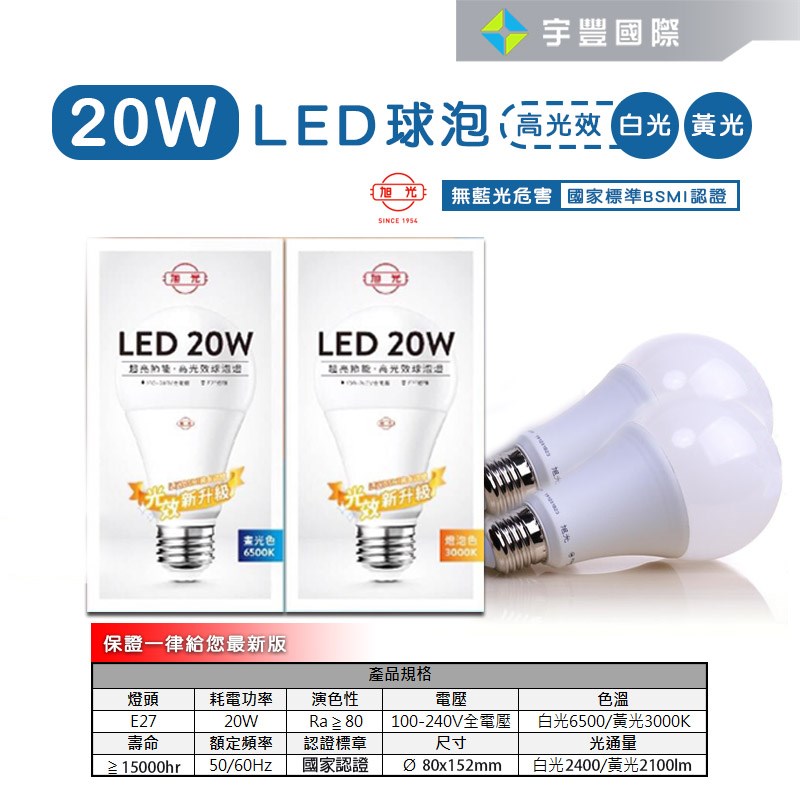 【宇豐國際】含稅 旭光 LED 球泡 20W 高光效燈泡 球泡燈 白光/黃光 E27 全電壓 符合國家CNS/BSMI雙認證