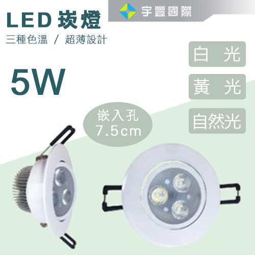 【宇豐國際】含稅 LED 5W崁燈 黃光/自然光/白光 崁燈 嵌入孔7.5公分 投射燈 天花燈