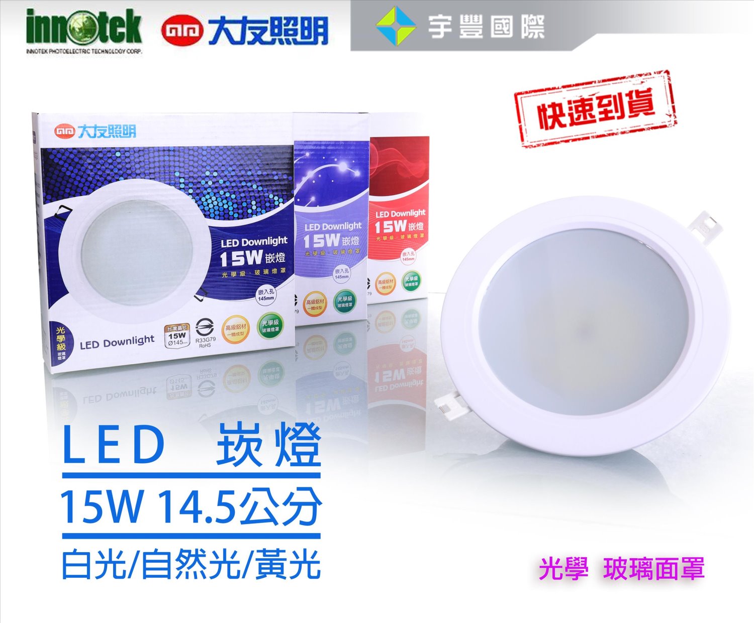 【宇豐國際】含稅 大友照明 LED崁燈 漢堡燈 15W 14.5cm 玻璃燈罩 白光/自然光/黃光 高級鋁材一體成形