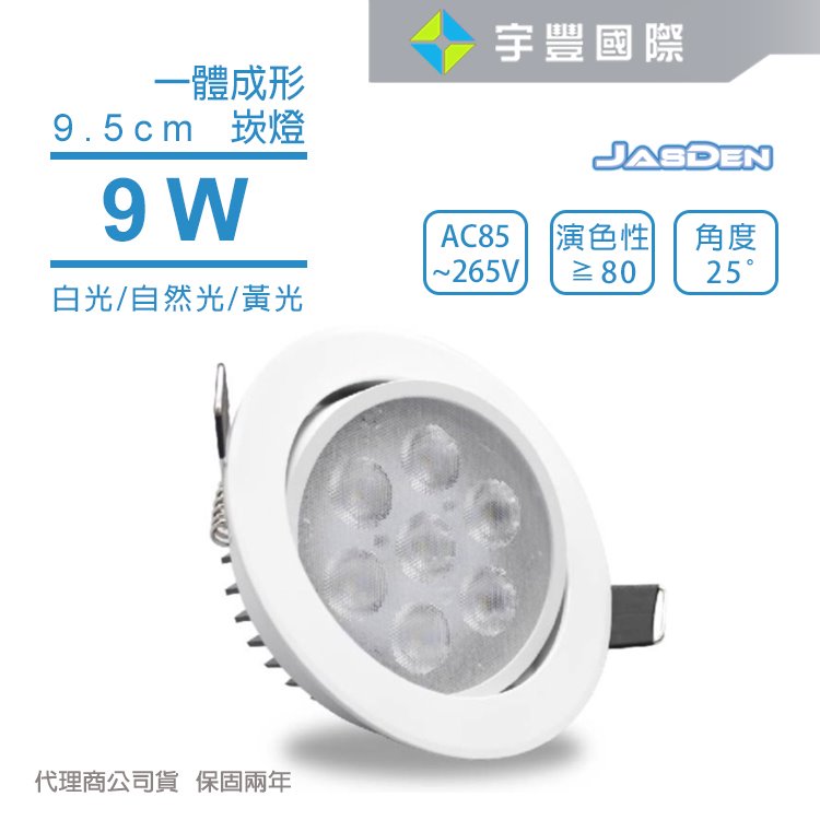 【宇豐國際】含稅 台灣光學品牌 JASDEN LED 9W9.5公分(cm) 天花崁燈  白光/黃光/自然光 全電壓 兩年保固