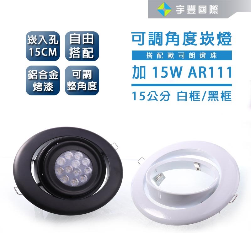 【宇豐國際】含稅 AR111 LED 15公分CM 15W 可調角度崁燈 可調整角度 烤漆鋁合金 黑色崁燈 白色崁燈