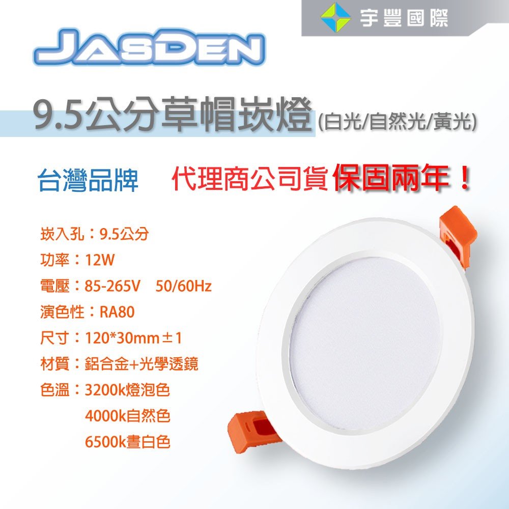 【宇豐國際】含稅 台灣光學品牌 JASDEN 9.5公分草帽崁燈 led 12w 9.5cm 全電壓 白/黃/自然光 台灣品牌 代理商公司貨保固兩年