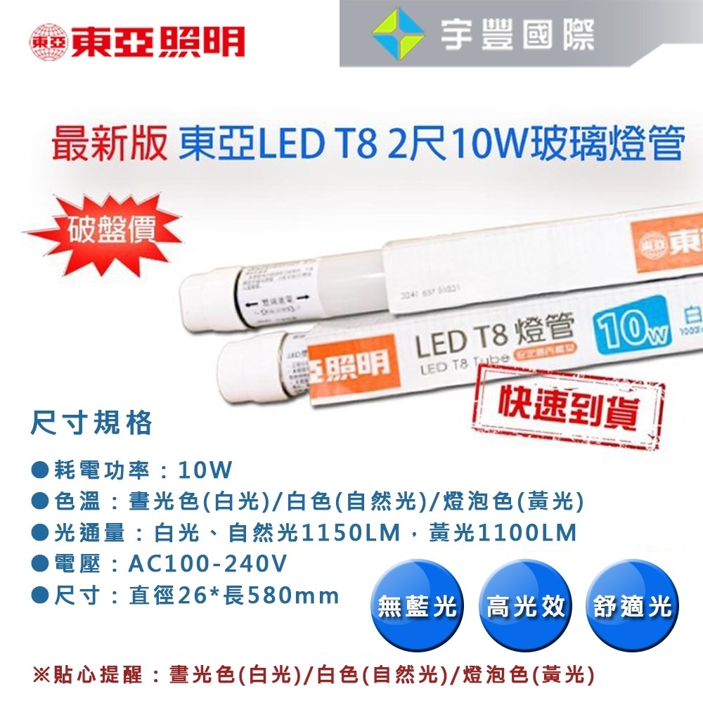 【宇豐國際】含稅 東亞 LED T8 2尺10W燈管省電燈管，賣場另有1尺4尺 黃光/自然光/白光