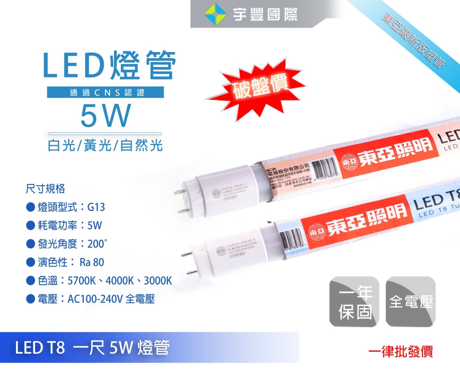 【宇豐國際】含稅 東亞 最新款 LED T8 1尺5W 燈管 Led 燈管 省電燈管 