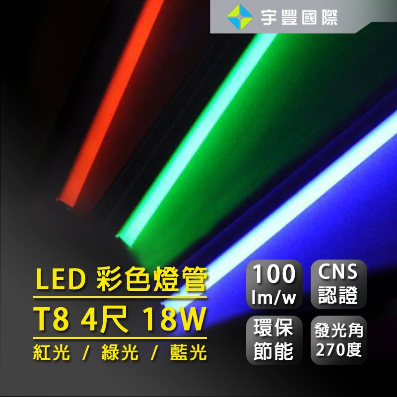 【宇豐國際】含稅 LED T8 彩色玻燈管 4尺18W 彩色燈管/藍色/紅色/綠色 燈管 展示燈 氣氛燈 特殊燈管