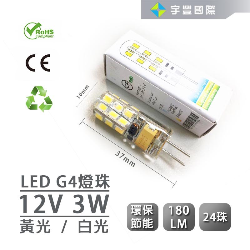 【宇豐國際】含稅 G4 燈頭 燈泡 豆泡 12V 3W 黃光 白光 全周光 矽膠 玉米燈 光源 壽命長 客廳 臥室