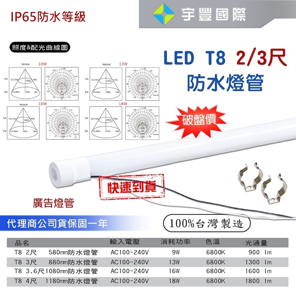 【宇豐國際】含稅 LED T8 2尺10W 3尺13W 防水燈管 (含固定夾*2)招牌燈管 廣告燈管 IP65 白光 台灣製造 保固一年 -複製