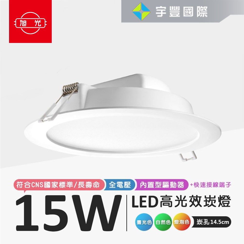 【宇豐國際】旭光 LED 15W 崁孔14.5公分(CM) 崁燈 漢堡燈 全電壓 附安定器 LED節能面板光源 保固一年
