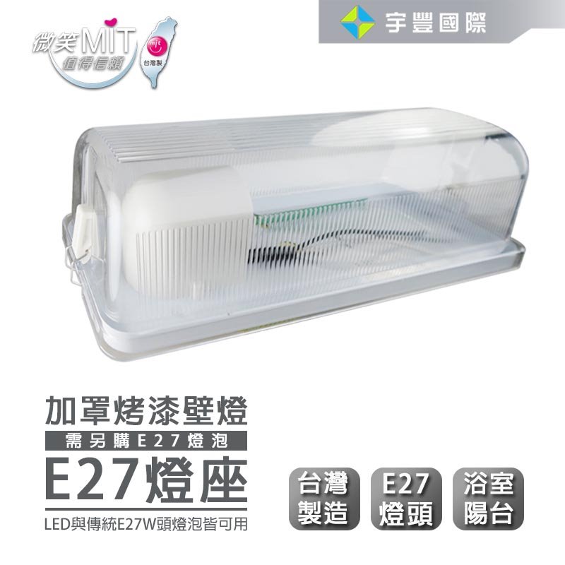 【宇豐國際】含稅 日光 E27 加罩烤漆壁燈 空台 浴室燈 陽台燈 玄關燈 台灣製造 可搭配LED燈泡或螺旋省電燈泡