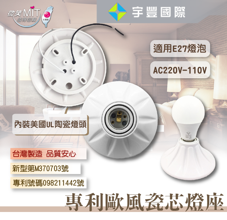 【宇豐國際】含稅 專利 歐風瓷芯燈座 E27 陶瓷燈座 圓形燈座 照明燈座 燈泡燈座