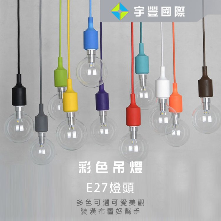 【宇豐國際】含稅 E27 矽膠 簡約 現代風 彩色 彩虹 吊燈 燈飾 藝術 裝飾 布置 情境 裝潢 咖啡廳 餐廳 兒童房 酒吧