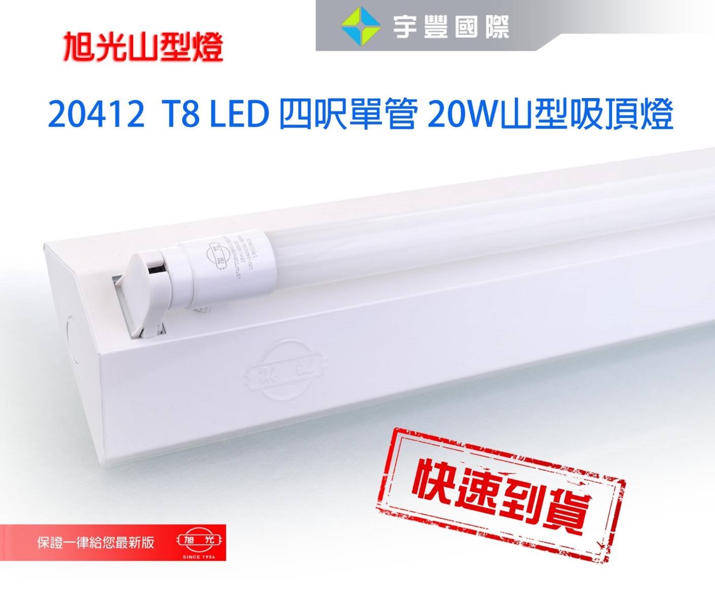 【宇豐國際】含稅 旭光 T8 LED 4尺 單管20W*1 山型燈具+附旭光LED燈管 省電山型燈 LED山型燈