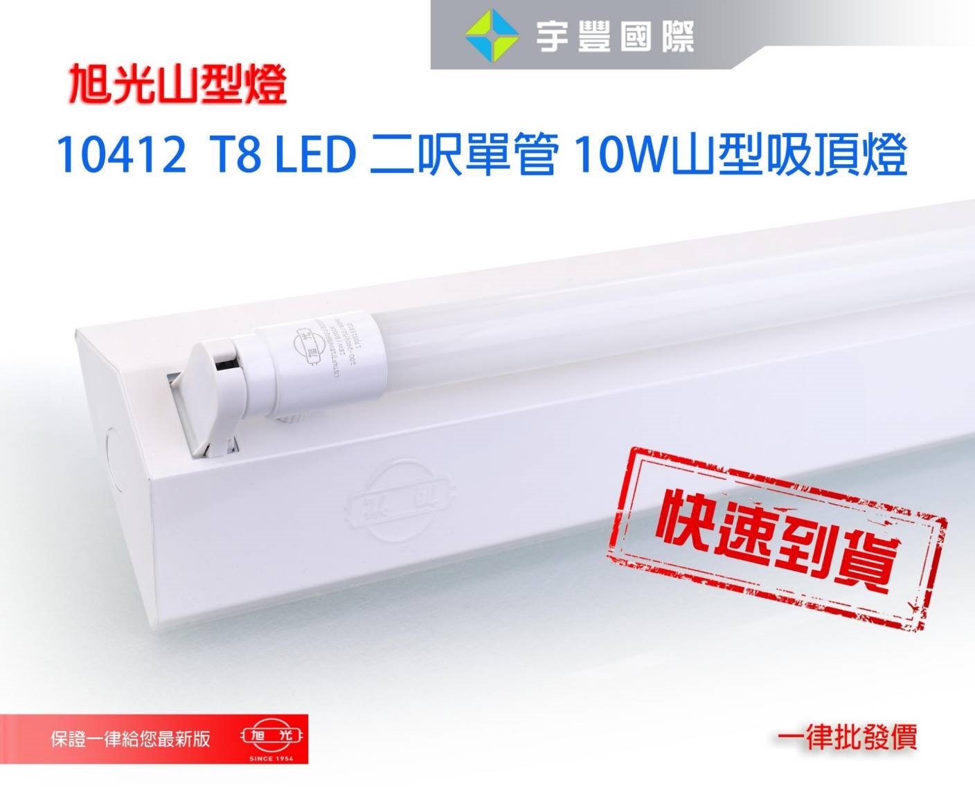 【宇豐國際】含稅 旭光 T8 LED 2尺 單管10W*1 山型燈具+附旭光LED燈管 省電山型燈 LED山型燈