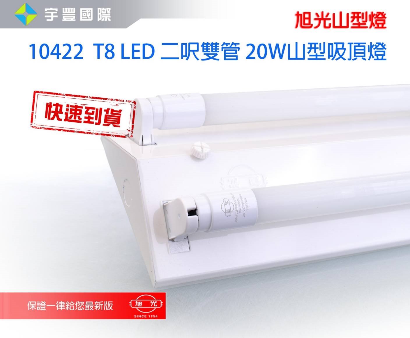 【宇豐國際】含稅 旭光 T8 LED 2尺 雙管10W*2 山型燈具+附旭光LED燈管 省電山型燈 LED山型燈