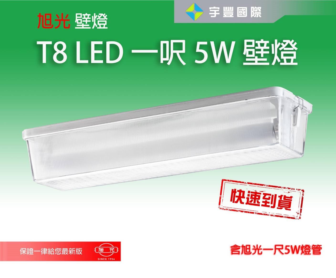 【宇豐國際】含稅 旭光 LED T8 一尺壁燈 內附 1尺5W T8 LED燈管 全電壓 陽台燈 壁燈 吸頂燈