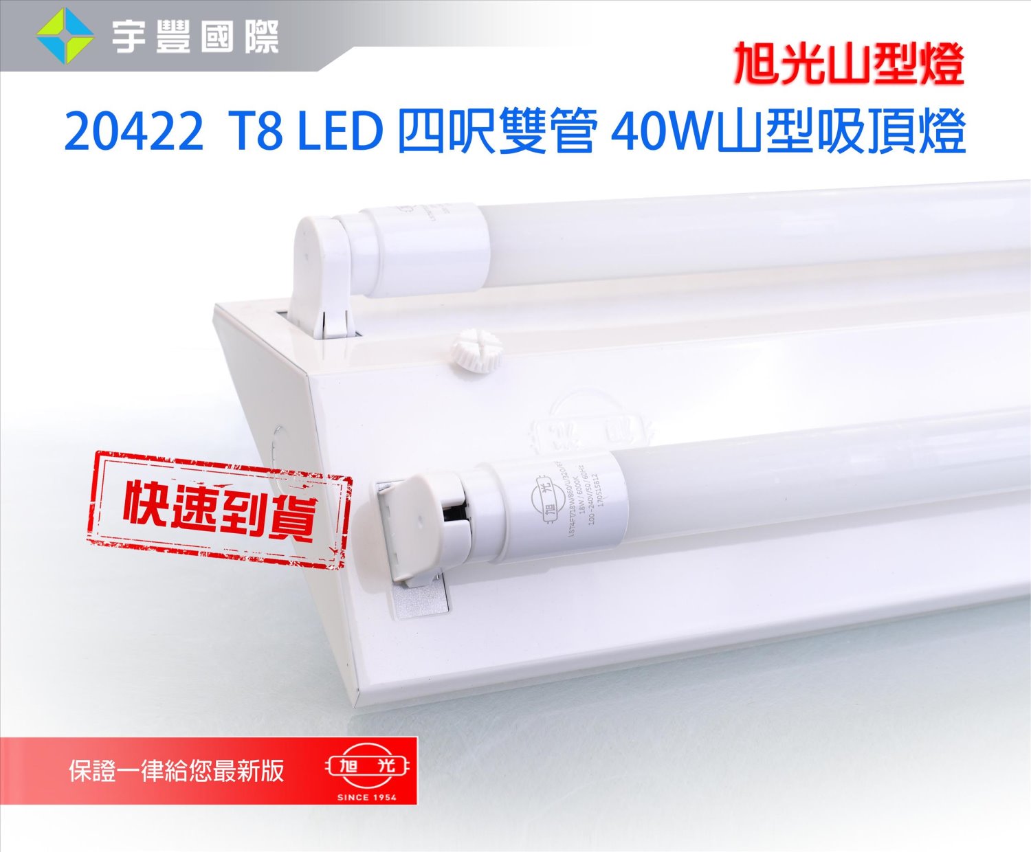 【宇豐國際】含稅 旭光 T8 LED 4尺 雙管20W*2 山型燈具+附旭光LED燈管 省電山型燈 LED山型燈