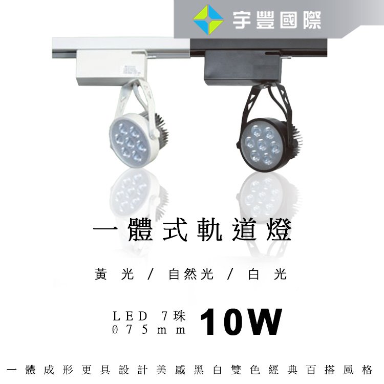 【宇豐國際】含稅附發票 台灣品牌LED 7珠7W  軌道燈 一體成形 投射燈 軌道投射燈 白殼/黑殼 黃光/自然光/白光