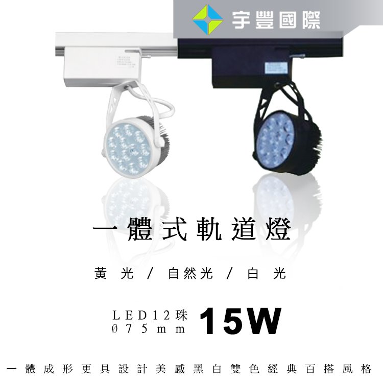 【宇豐國際】含稅附發票 台灣品牌LED 12珠12W 軌道燈 一體成形 投射燈 軌道投射燈 白殼/黑殼 黃光/自然光/白光