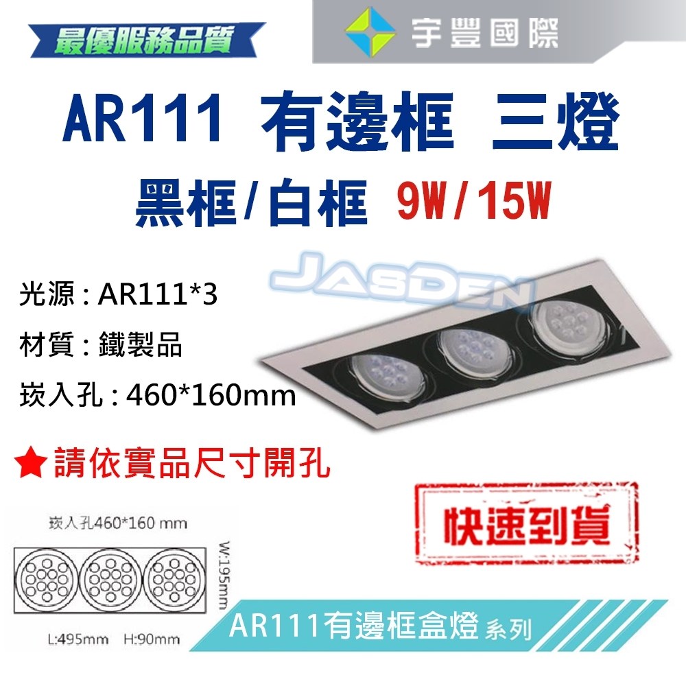 【宇豐國際】含稅 台灣品牌 AR111 LED 9W*3 崁孔46X16公分 白邊框 方型崁燈 LED盒燈 保固一年