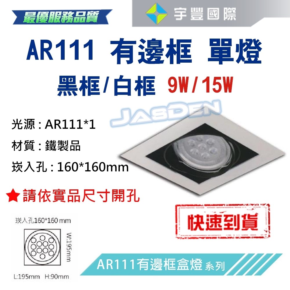 【宇豐國際】含稅 台灣品牌 AR111 LED 15W*1 崁孔16X16公分 白邊框 方型崁燈 LED盒燈 保固一年