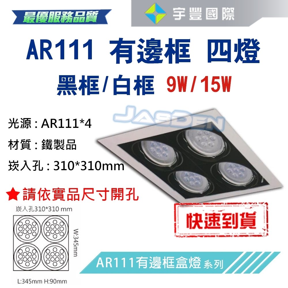 【宇豐國際】含稅 台灣品牌 AR111 LED 9W*4 崁孔31X31公分 白邊框 方型崁燈 LED盒燈 保固一年