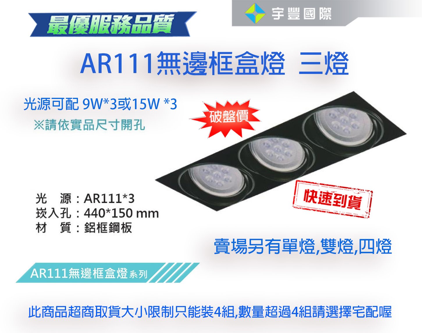 【宇豐國際】含稅 LED AR111 9W 無邊框 9W*3 崁入孔44公分*15公分 LED盒燈