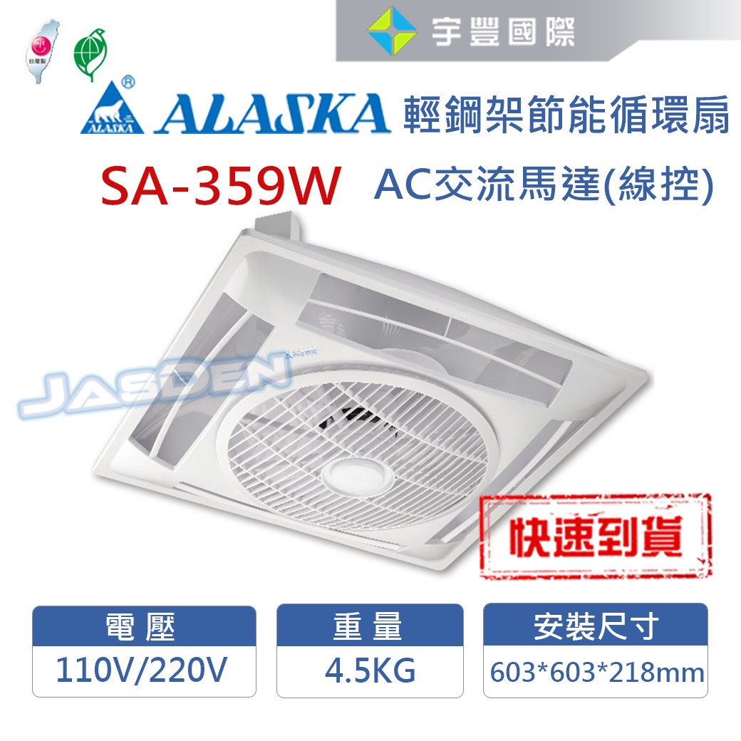 【宇豐國際】含稅 阿拉斯加ALASKA 輕鋼架節能循環扇 SA-359W 靜音功能 AC交流馬達 附遙控 110V 電風扇
