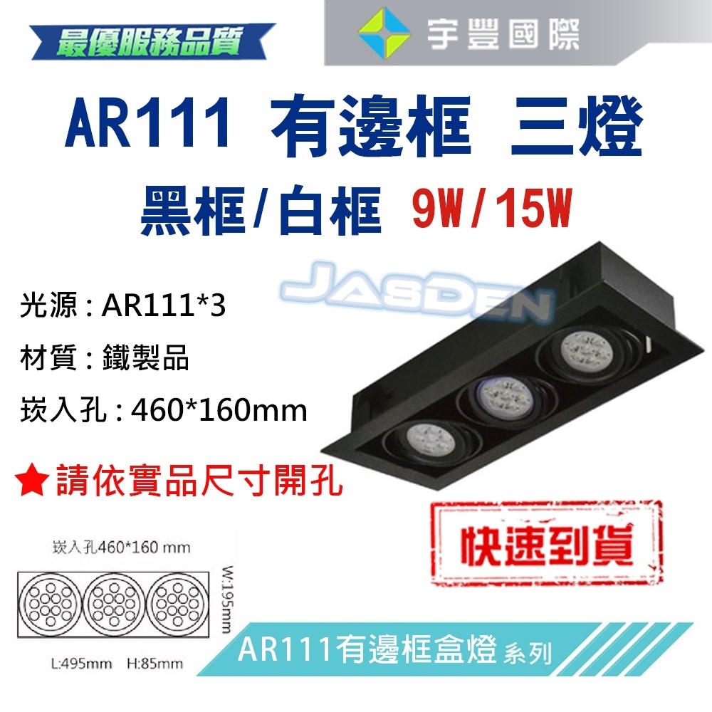 【宇豐國際】含稅 台灣品牌 AR111 LED 15W*3 崁孔46X16公分 黑邊框 方型崁燈 LED盒燈 保固一年