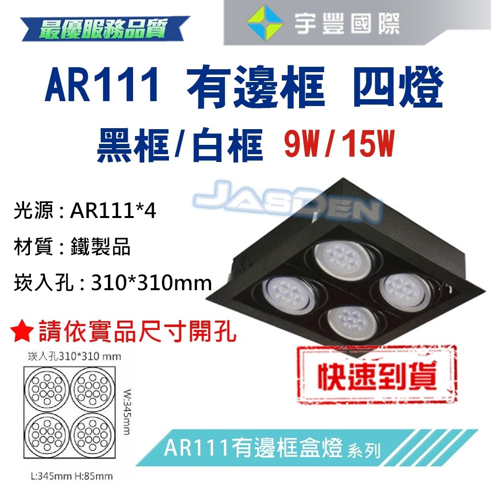 【宇豐國際】含稅 台灣品牌 AR111 LED 9W*4 崁孔31X31公分 黑邊框 方型崁燈 LED盒燈 保固一年