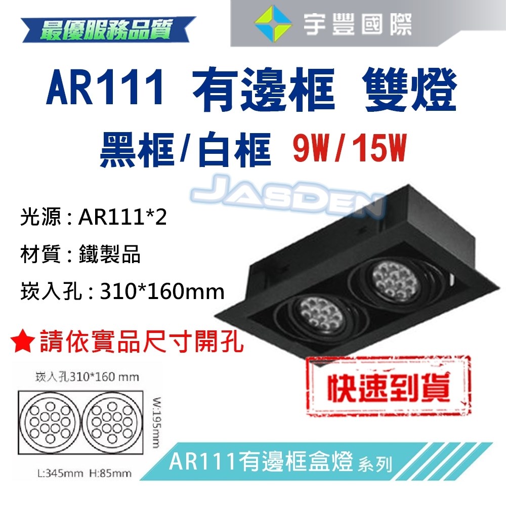 【宇豐國際】含稅 台灣品牌 AR111 LED 9W*2 崁孔31X16公分 黑邊框 方型崁燈 LED盒燈 保固一年