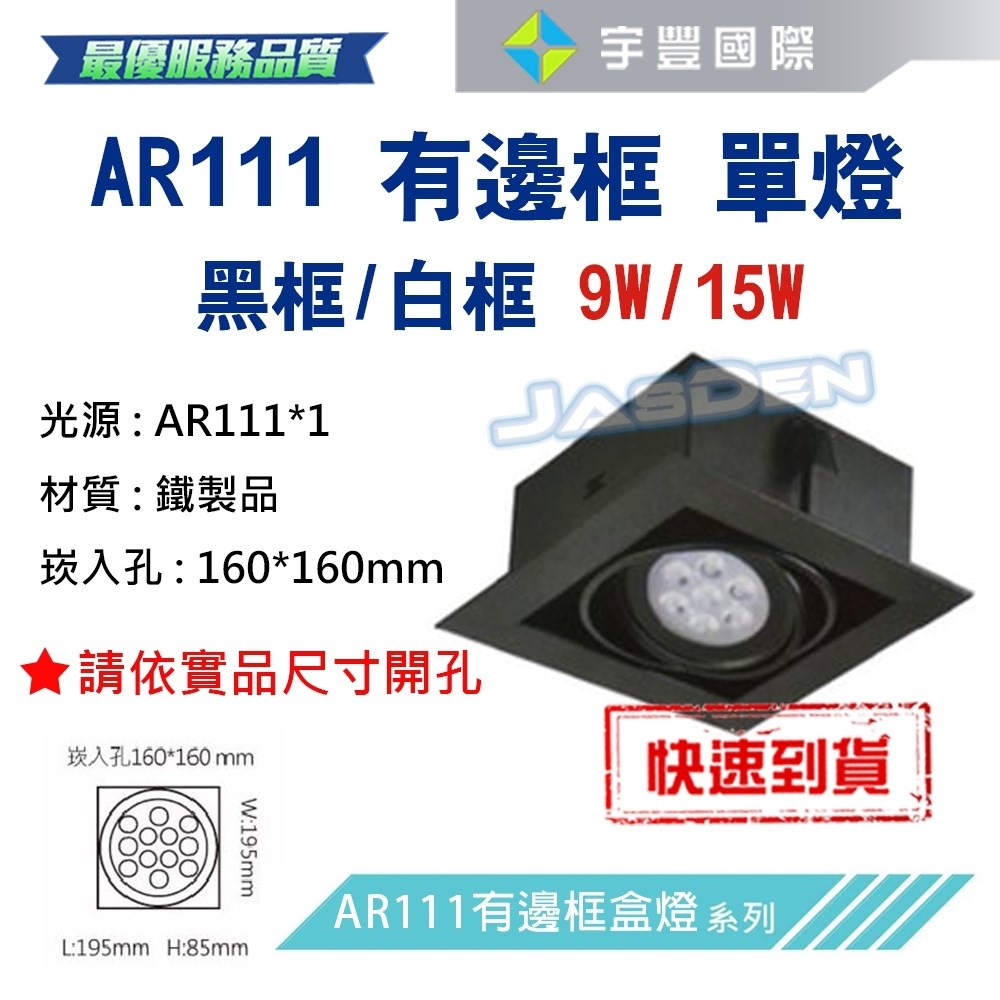 【宇豐國際】含稅 台灣品牌 AR111 LED 9W*1 崁孔16X16公分 黑邊框 方型崁燈 LED盒燈 保固一年