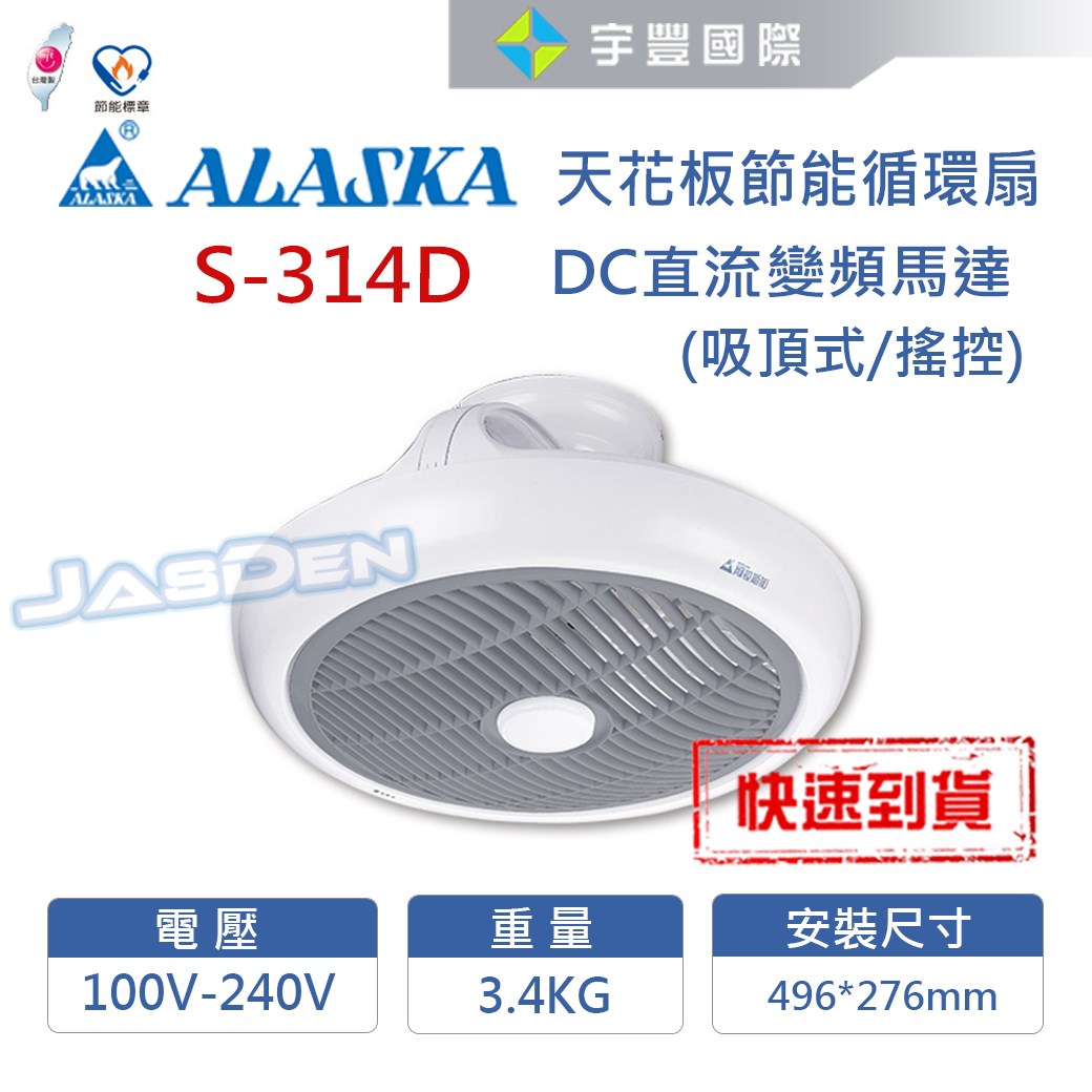 【宇豐國際】阿拉斯加ALASKA 輕鋼架節能循環扇 S-314D DC直流變頻馬達 吸頂式 電風扇 節能扇