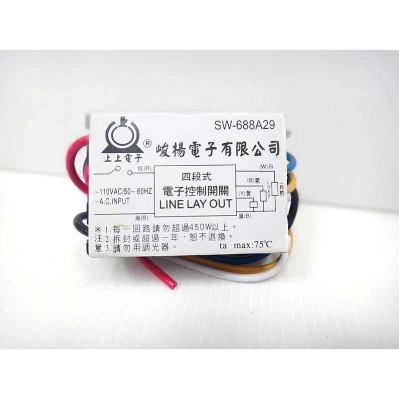 【宇豐國際】含稅 IC電子控制開關 三段 四段 110V 電子開關 台灣製造 電子切換開關 電子式開關