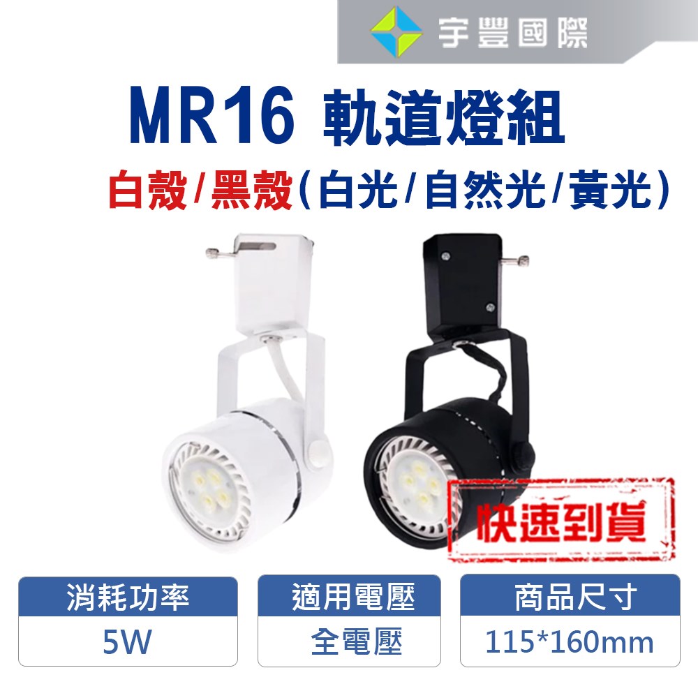 【宇豐國際】含稅 MR16 5W LED軌道燈 投射燈 軌道燈座 搭配MR16杯燈 圓頭軌道燈 白光/自然光/黃光 另有8W