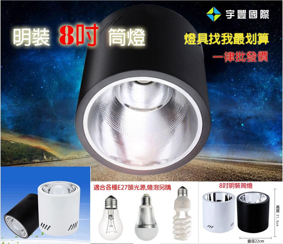 【宇豐國際】含稅 吸頂筒燈E27 8吋 22X21.5公分(CM) 明裝筒燈桶燈 可搭配LED燈泡或螺旋燈泡 黑色/ 白色