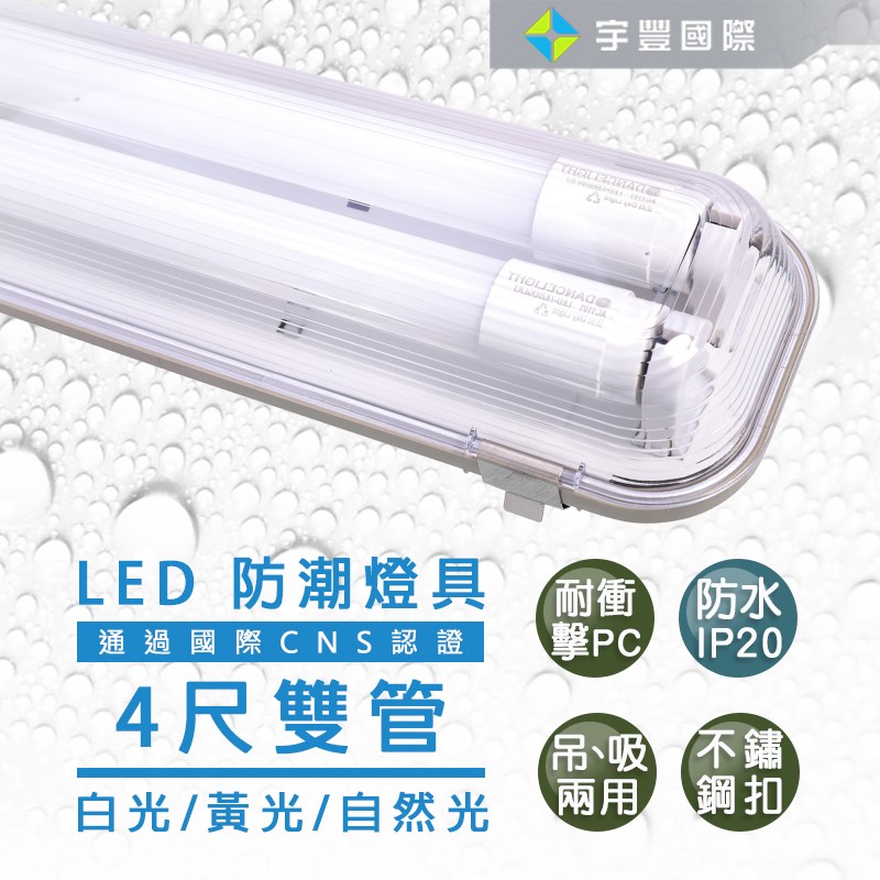 【宇豐國際】含稅 台灣品牌LED T8 防潮燈 4尺雙管 20W*2 附LED燈管 IP20防水燈具 LED室外燈