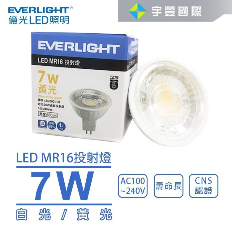 【宇豐國際】含稅 億光 LED MR16投射燈 7W 白光/黃光 壽命長 全電壓 CNS認證 杯燈