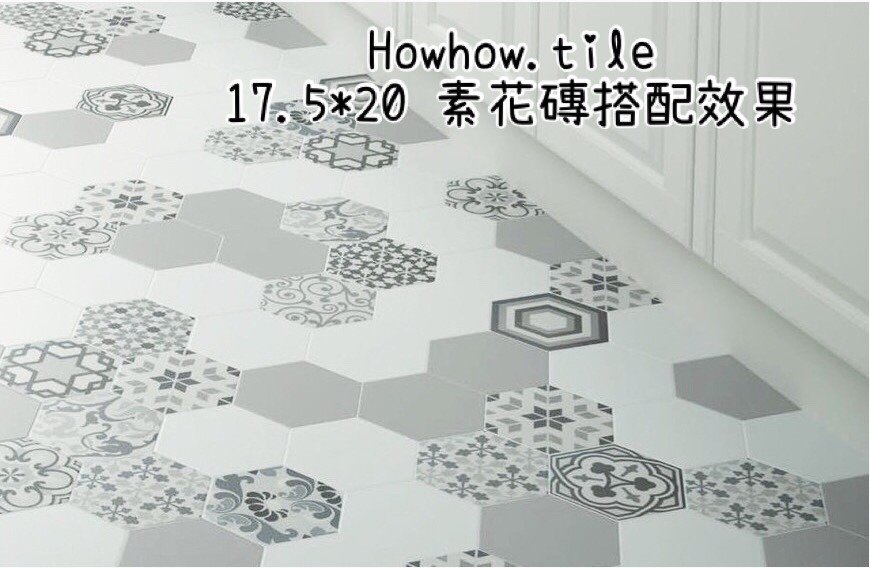 現代主義六角花磚