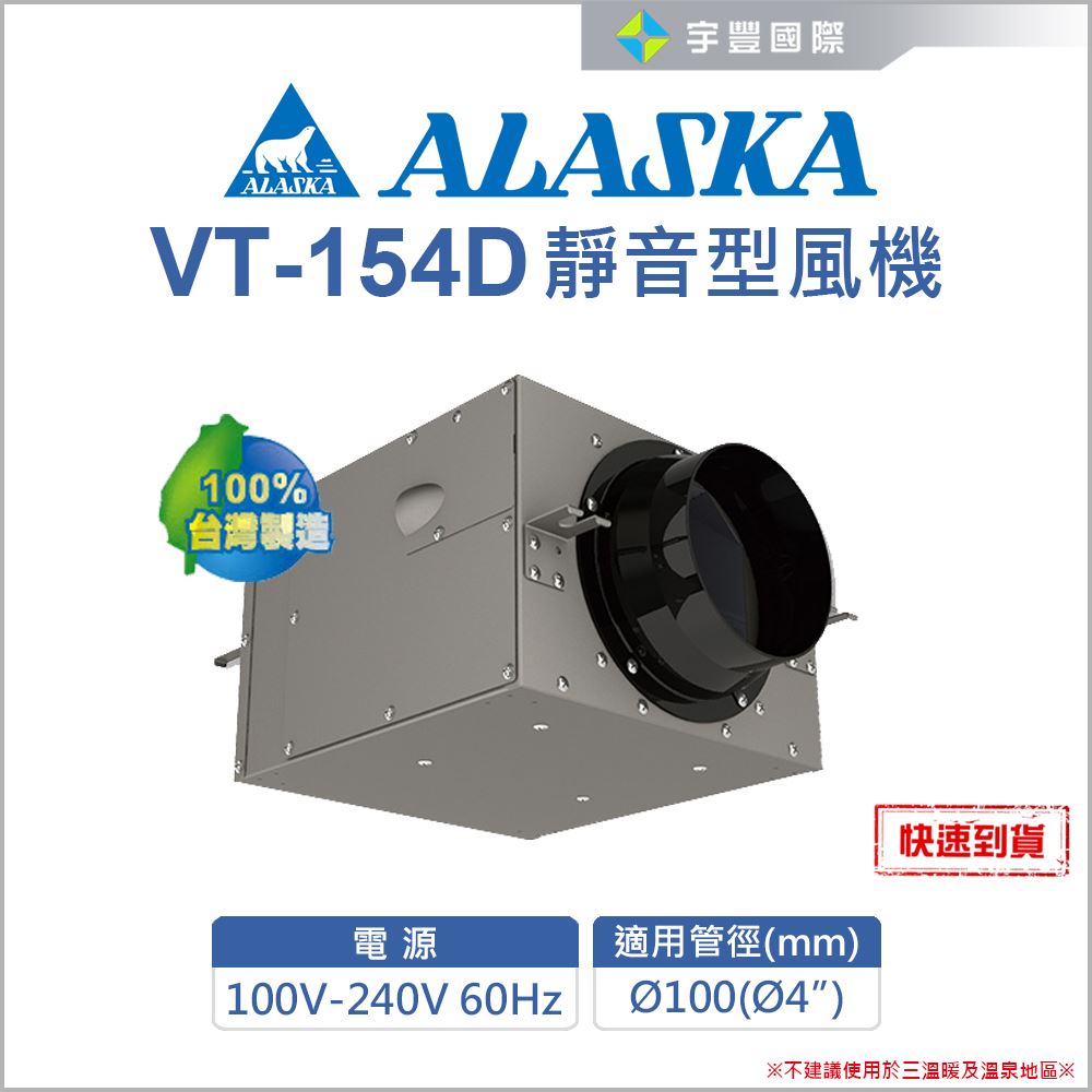 【宇豐國際】含稅 ALASKA 阿拉斯加 VT-154D 靜音型風機 室內通風 抽風機   送風機 鼓風機 排風機