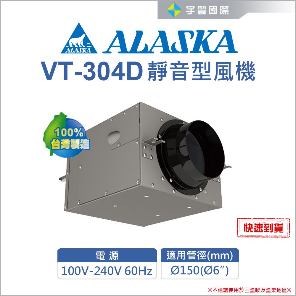 【宇豐國際】含稅 ALASKA 阿拉斯加 VT-304D 靜音型風機 室內通風 抽風機 送  風機 鼓風機 排風機