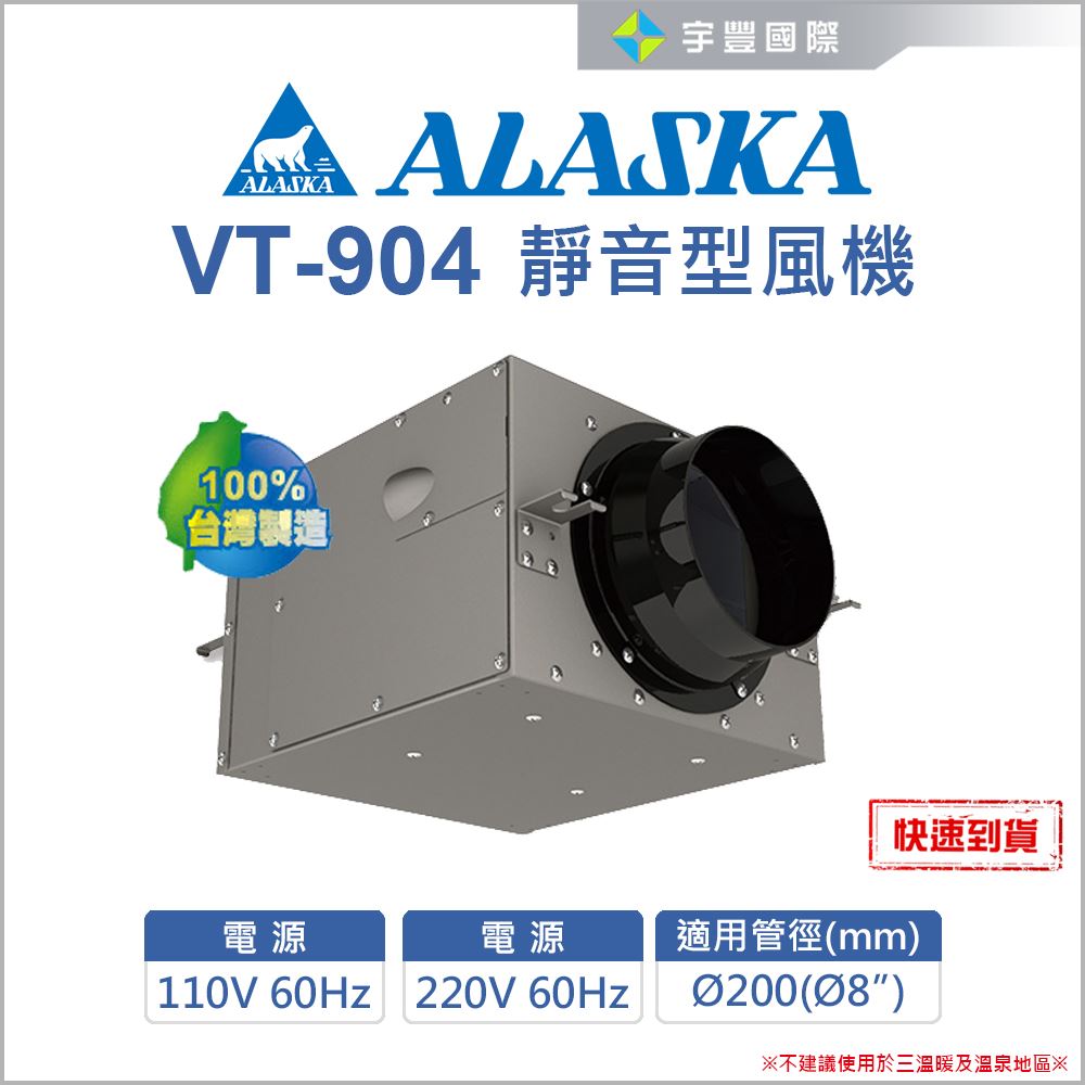 【宇豐國際】含稅 ALASKA 阿拉斯加 VT-904 靜音型風機 室內通風 抽風機 送  風機 鼓風機 排風機