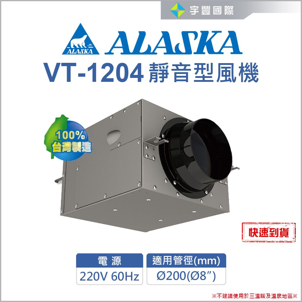 【宇豐國際】含稅 ALASKA 阿拉斯加 VT-1204 靜音型風機 室內通風 抽風機 送  風機 鼓風機 排風機