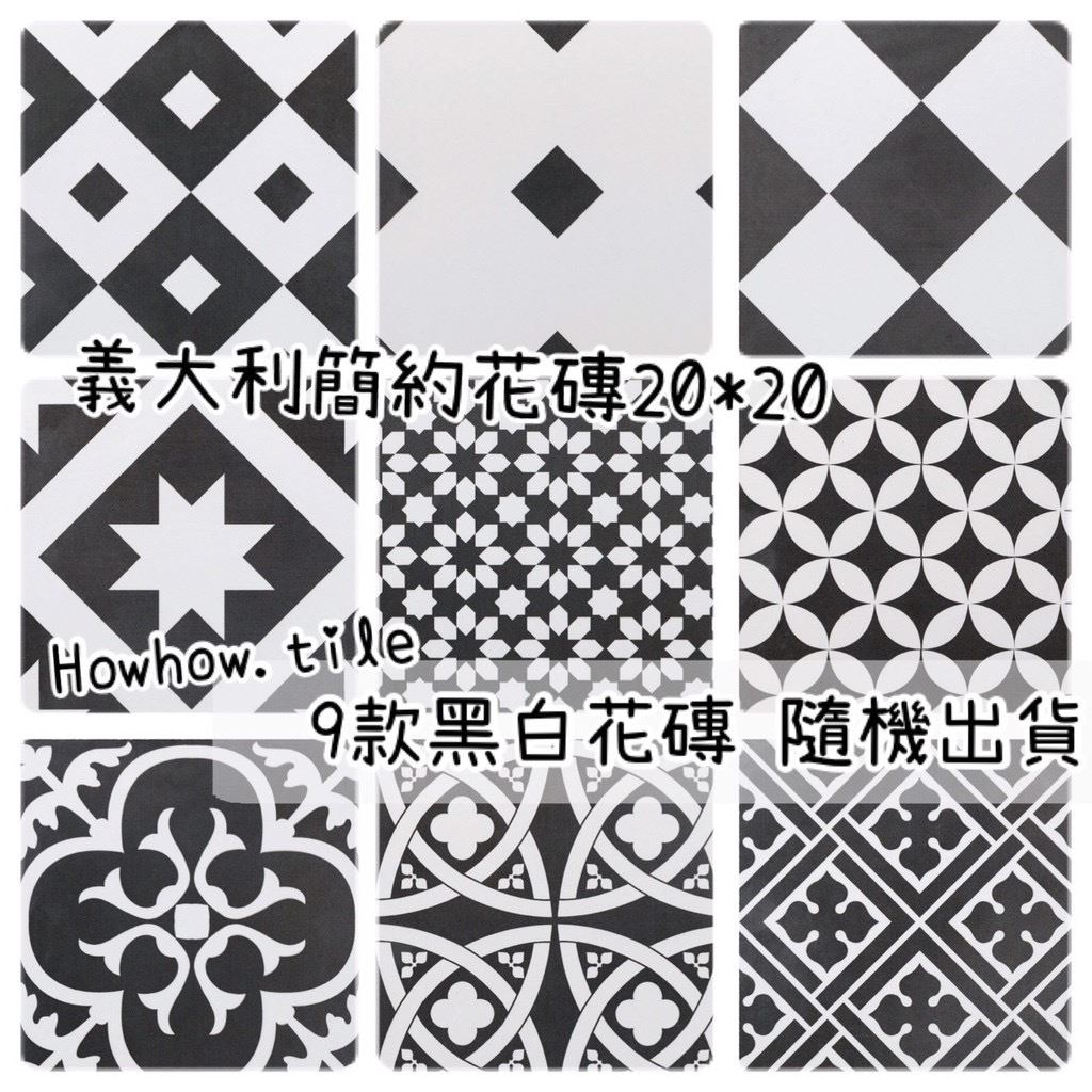 義大利-黑白簡約素磚&花磚(隨機花磚)20*20cm