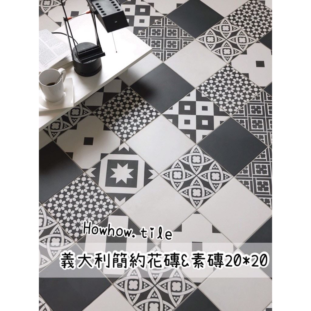 義大利-黑白簡約素磚&花磚(隨機花磚)20*20cm