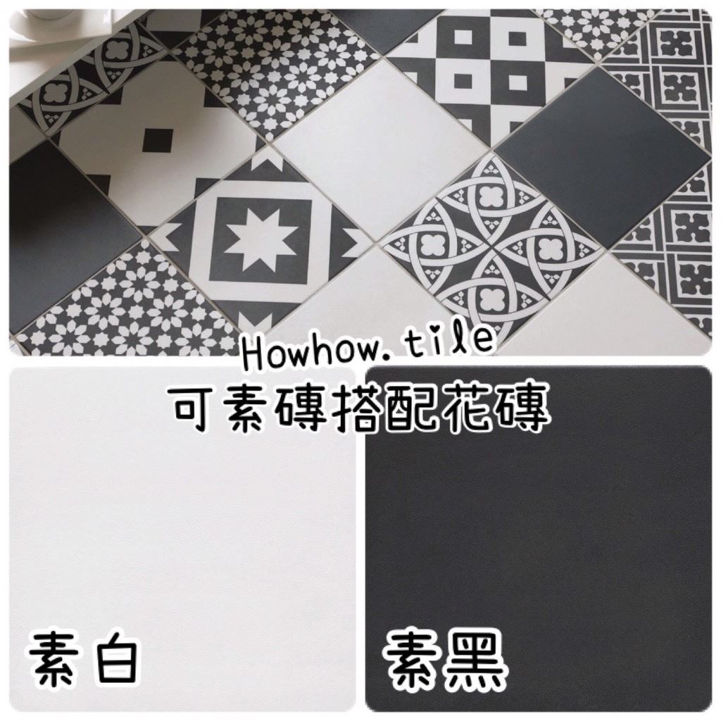 義大利-黑白簡約素磚&花磚(隨機花磚)20*20cm