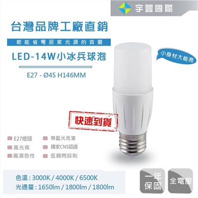 【宇豐國際】含稅 台灣品牌 LED 14W 小冰兵  LED燈泡 E27燈泡 無藍光危害 節能省電 高光效 小身材大能亮