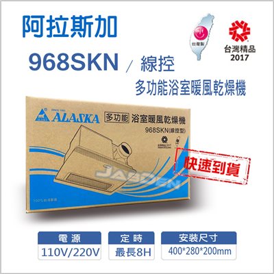【宇豐國際】含稅 阿拉斯加ALASKA 浴室暖風乾燥機 968SKN 線控 五合一多功能 碳素燈管系列 遠紅外線發熱 乾燥機