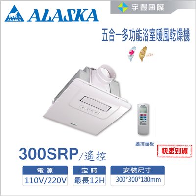 【宇豐國際】含稅 阿拉斯加ALASKA 浴室暖風乾燥機 300SRP 遙控 五合一多功能 PTC系列  乾燥機 暖風機