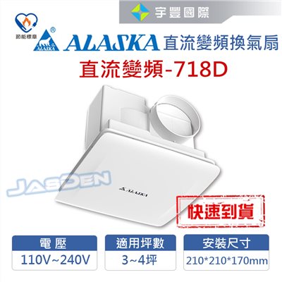 【宇豐國際】含稅 阿拉斯加 直流變頻換氣扇 718D 台灣製造 浴室通風扇 適用3-4坪 超靜音 超低能耗 節能省電 換氣扇